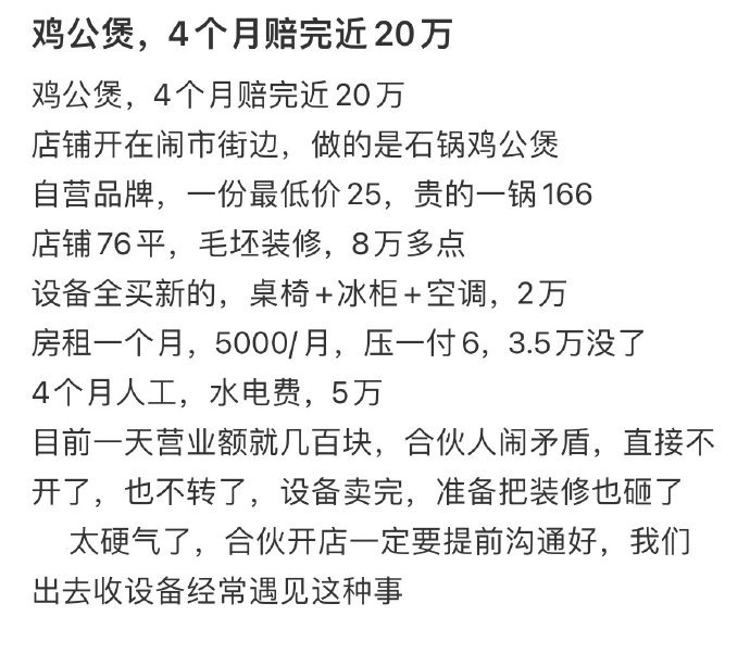 开鸡公煲店,4个月赔完近20万[哆啦A梦害怕] ??? 