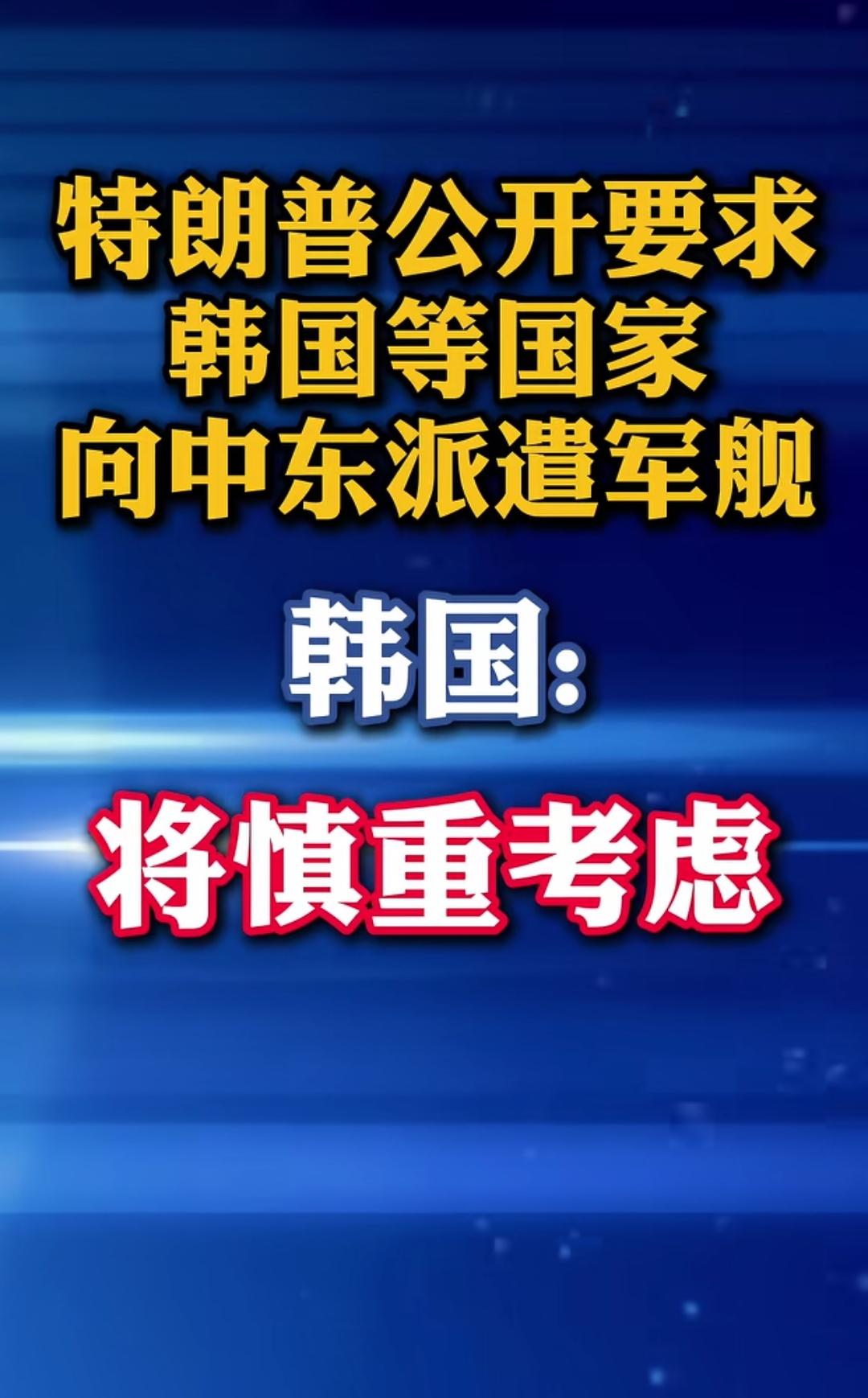 韩国的萨德刚拉去中东，就让韩国当敢死队，韩国你有什么权利考虑，美国这是命令你去当