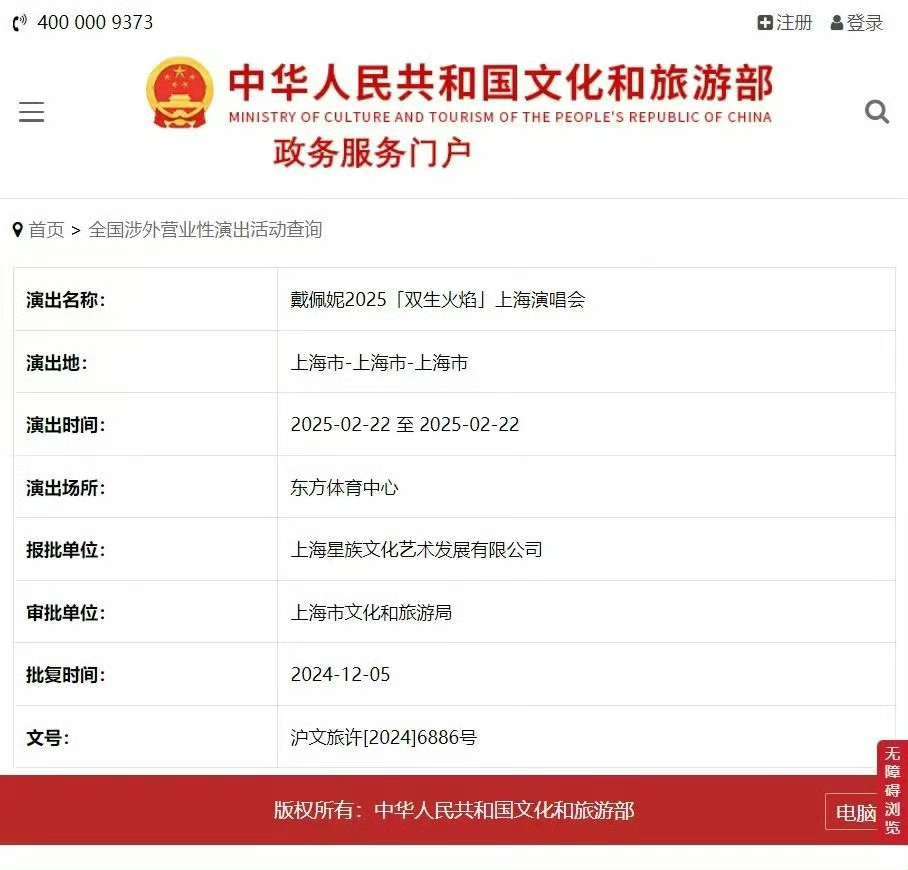 戴佩妮 2025「双生火焰」上海演唱会2025/2/22  东方体育中心Penn