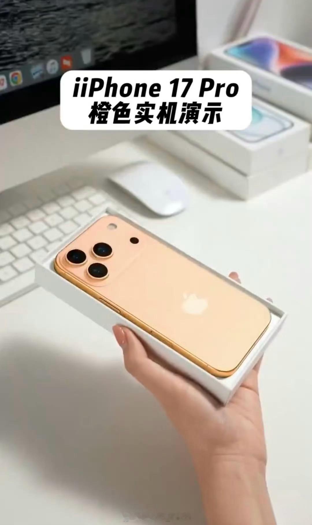 iPhone17Pro橙色机模曝光我怎么感觉iPhone这几年新配色都热衷于用这