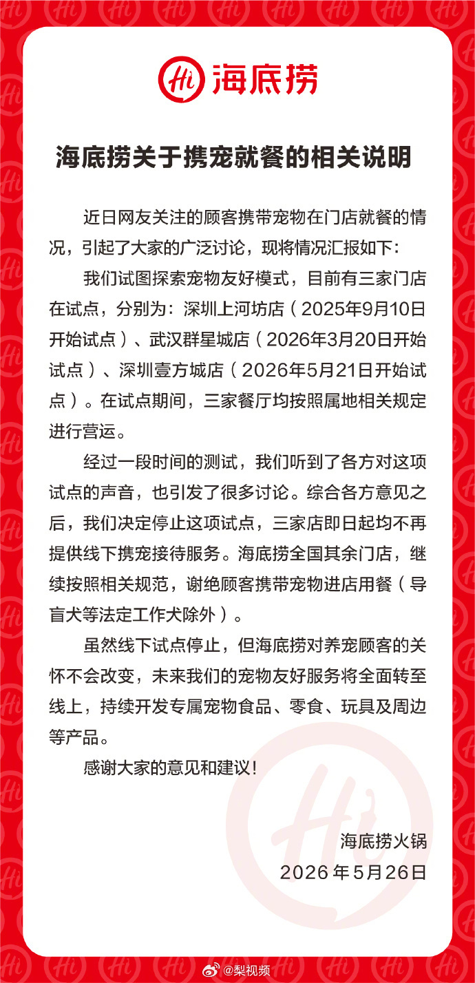 【海底捞停止试点携宠就餐】海底捞谢绝顾客携宠就餐 5月26日，海底捞关于携宠就餐