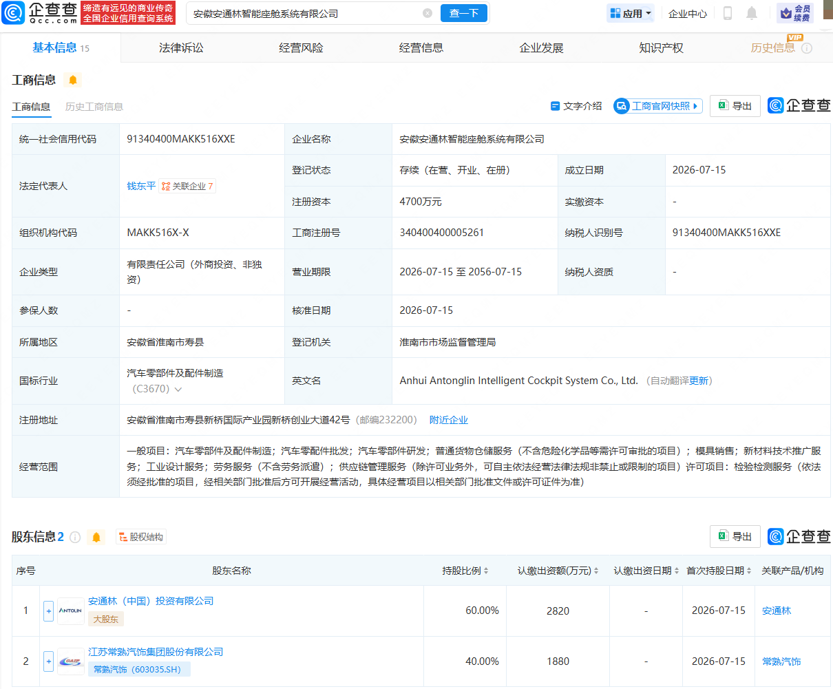 常熟汽饰、安通林成立智能座舱系统公司
