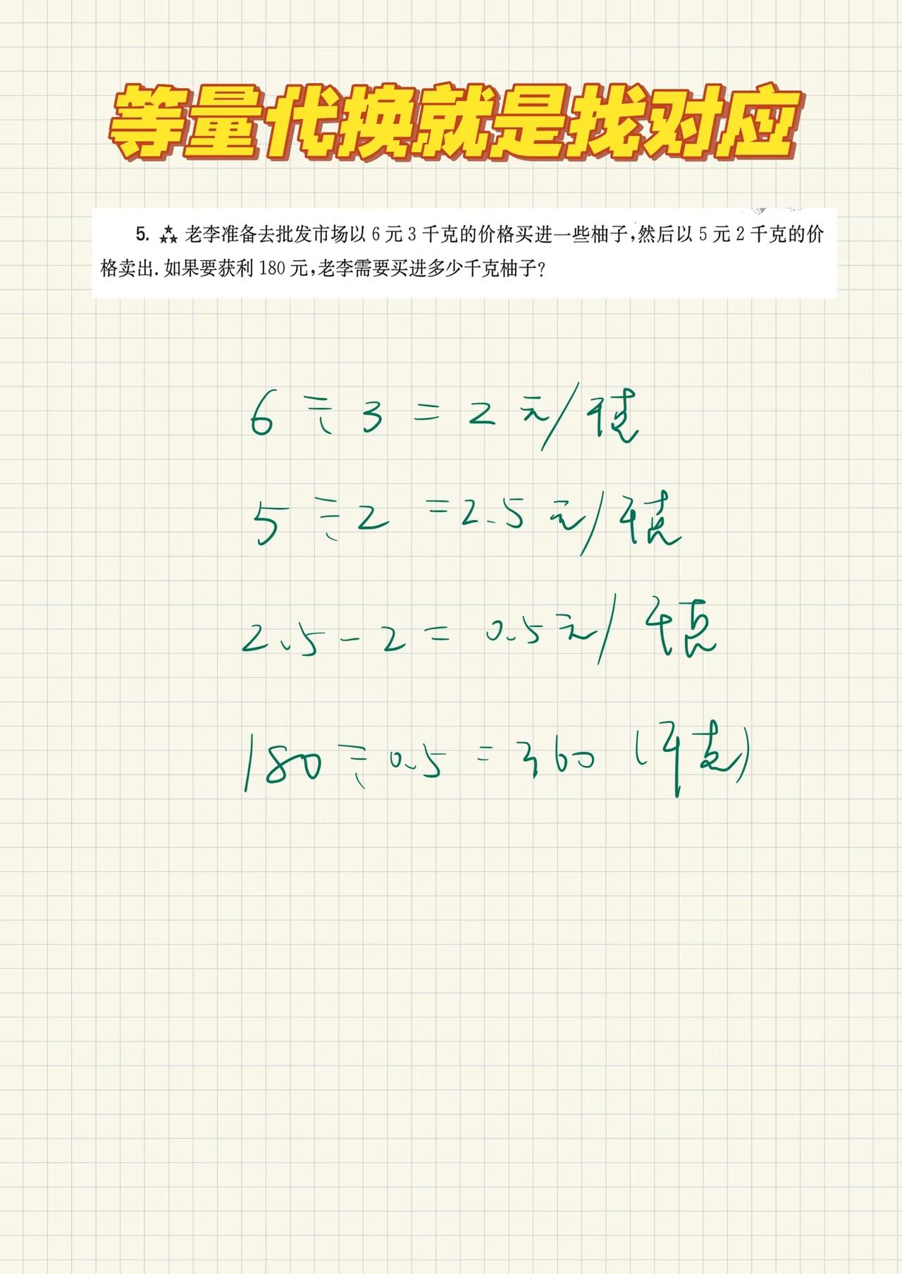 三年级学到的等量代换问题，实际上是为五年级的方程求解打下铺垫。一般来说等量代换比
