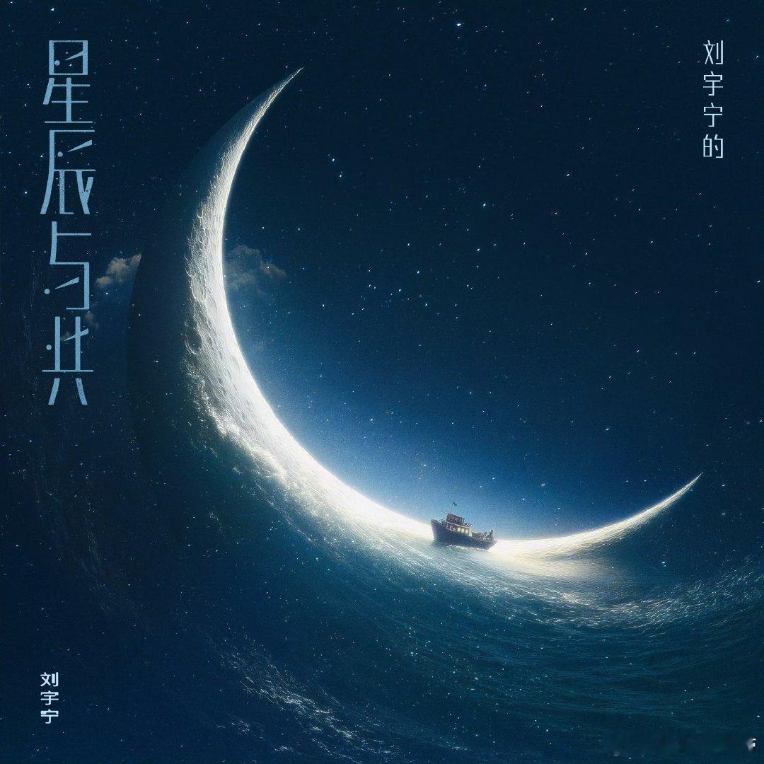 刘宇宁发文感谢刘凤瑶刘宇宁不好意思说，年年说明年发二专，一晃五年。四百多首dem