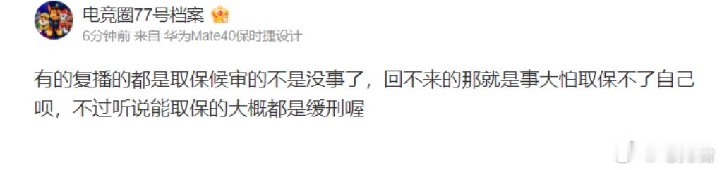 网友热评：此次回来的很多都是取保候审 ！还没回来的是说明事件比较重大！毕竟此次事