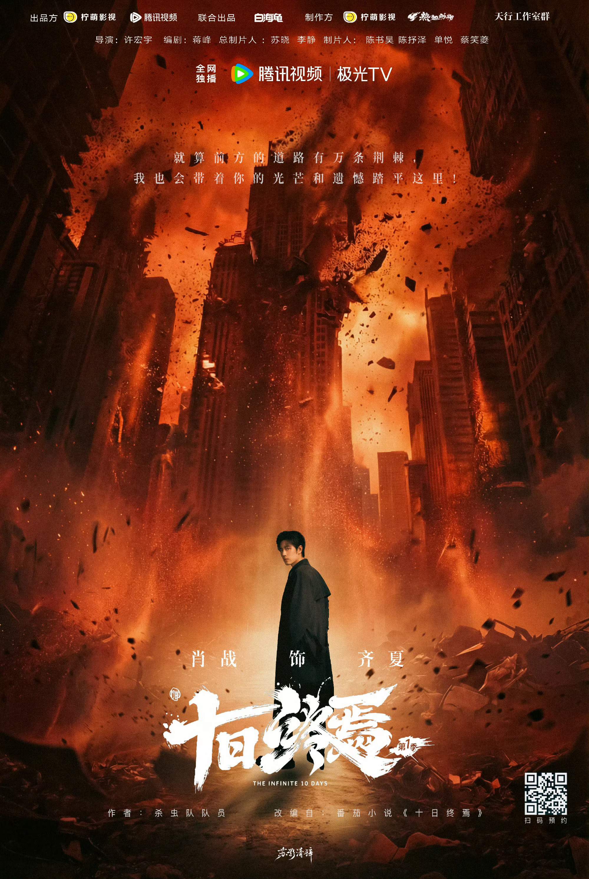肖战齐夏 ‖肖战十日终焉 以谎言为刃，以轮回为路一人执棋，众生得生