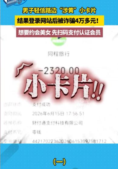 河南新郑，男子路边看到有美丽女子的小卡片，他看了那些女子的视频，非常诱人，他想约