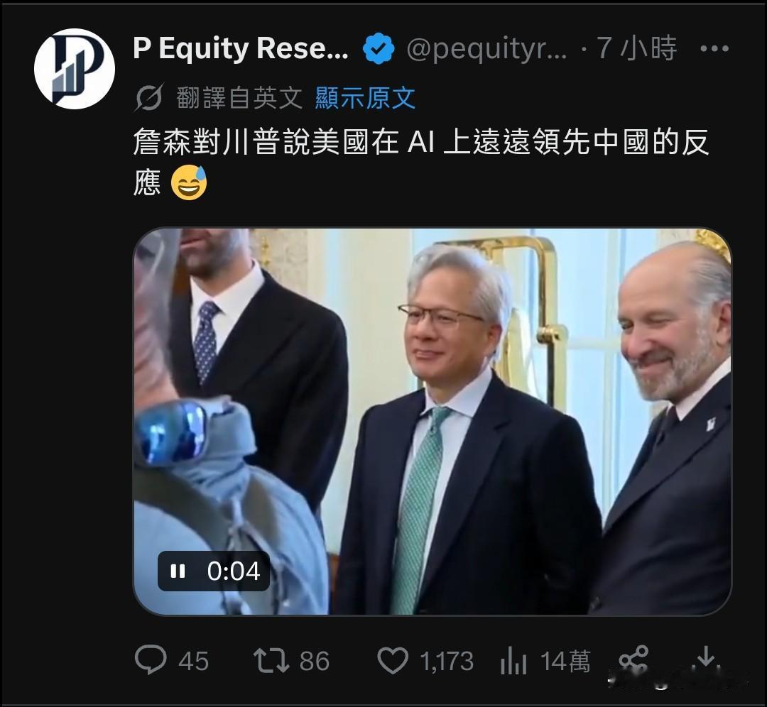 7月31号，社交平台X上传一则视频，川普在视频中说：“美国在人工智能AI上远远领