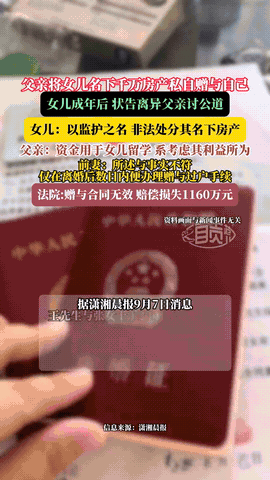 “连亲女儿都算计！”北京，一对夫妻为女儿买了一套价值1160的房产，作为女儿未来