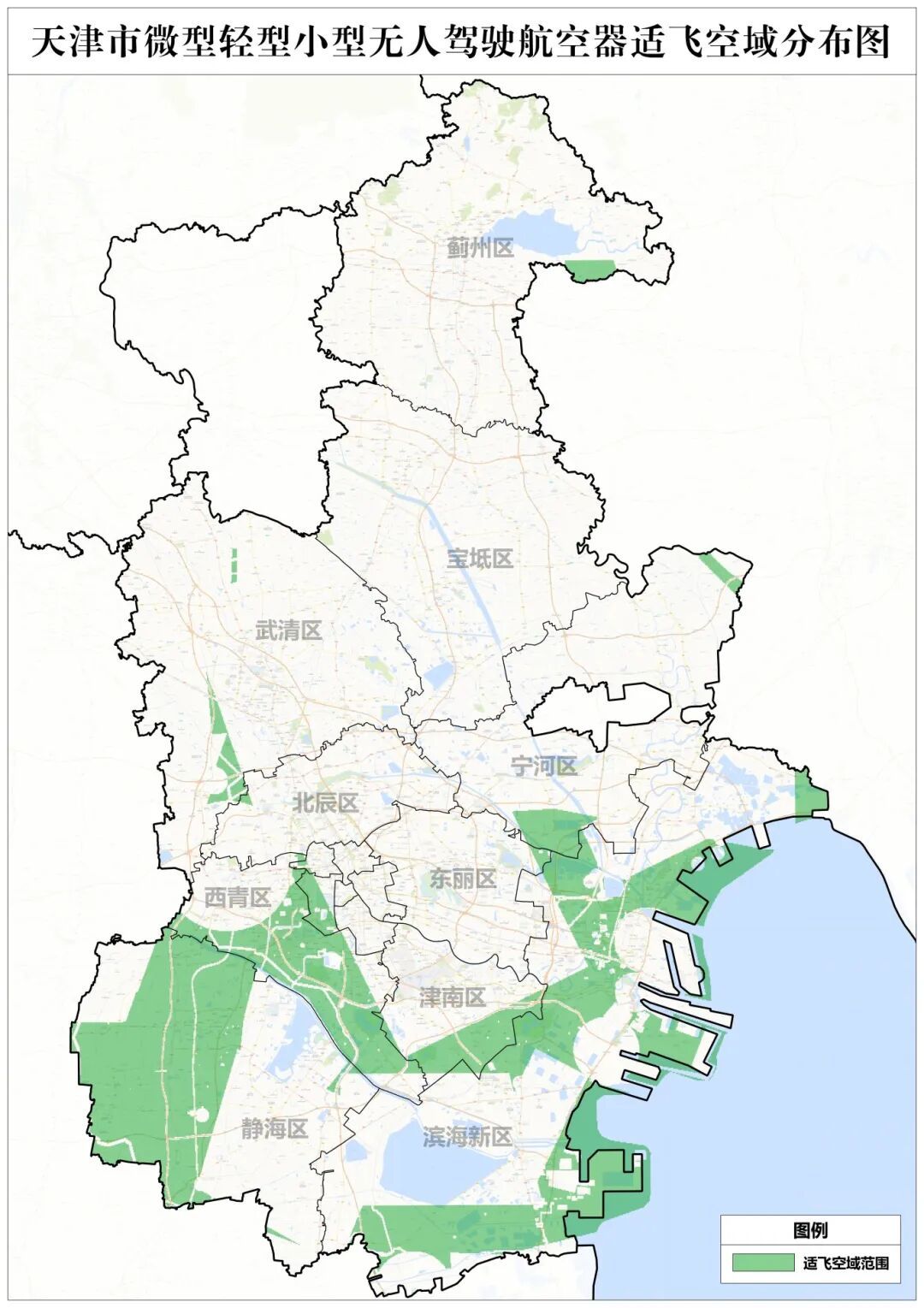 新公布，天津市微型轻型小型无人驾驶航空器适飞空域分布图 