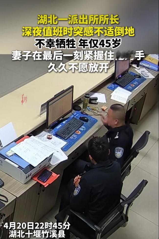 致敬！45岁基层所长倒在值班岗，25年从警路写满担当
 （个人观点仅供参考，无任
