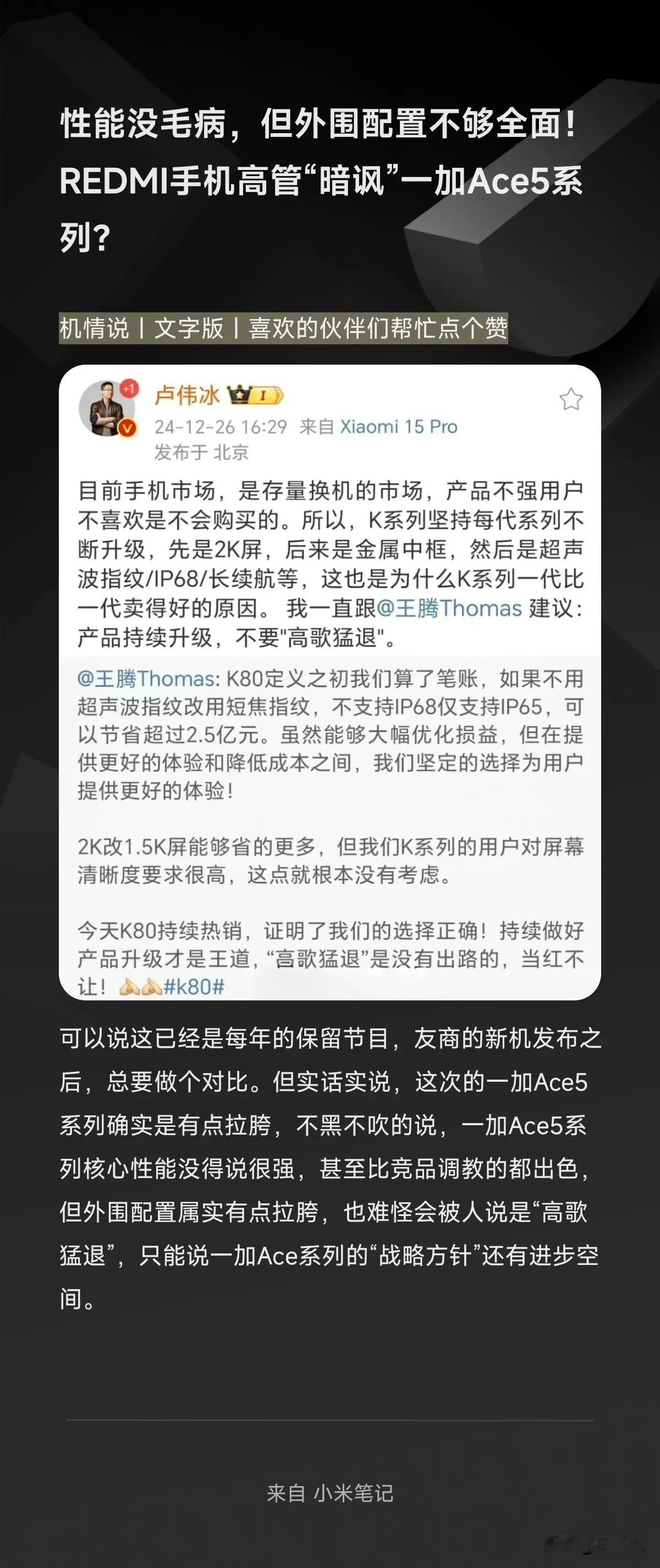 性能没毛病，但外围配置不够全面！REDMI手机高管“暗讽”一加Ace5系列？
