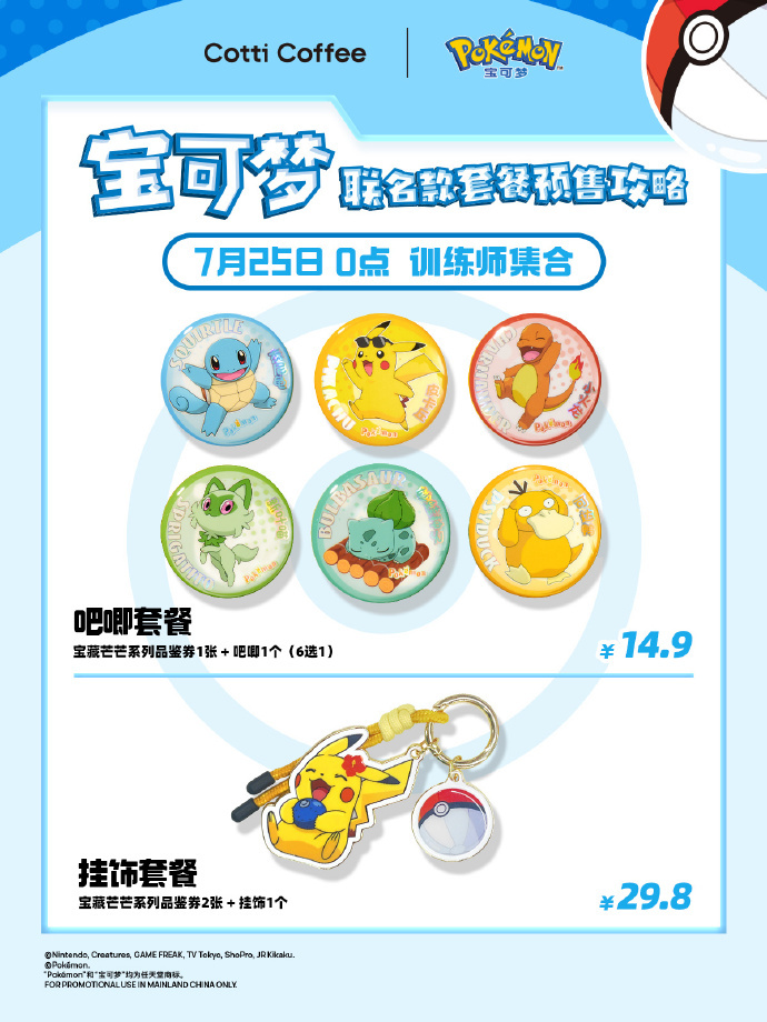 【宝可梦x库迪咖啡预售开启：套餐14.9元起】宝可梦x库迪咖啡联动活动今日已开启