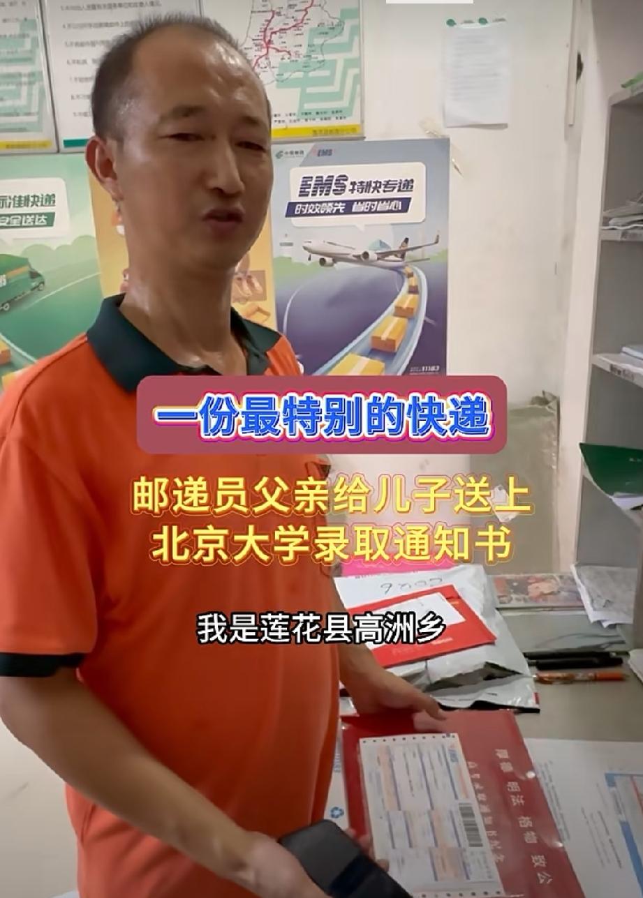 一份最特别的快递，邮递员父亲给儿子送上北京大学录取通知书

全国最优秀，最骄傲的