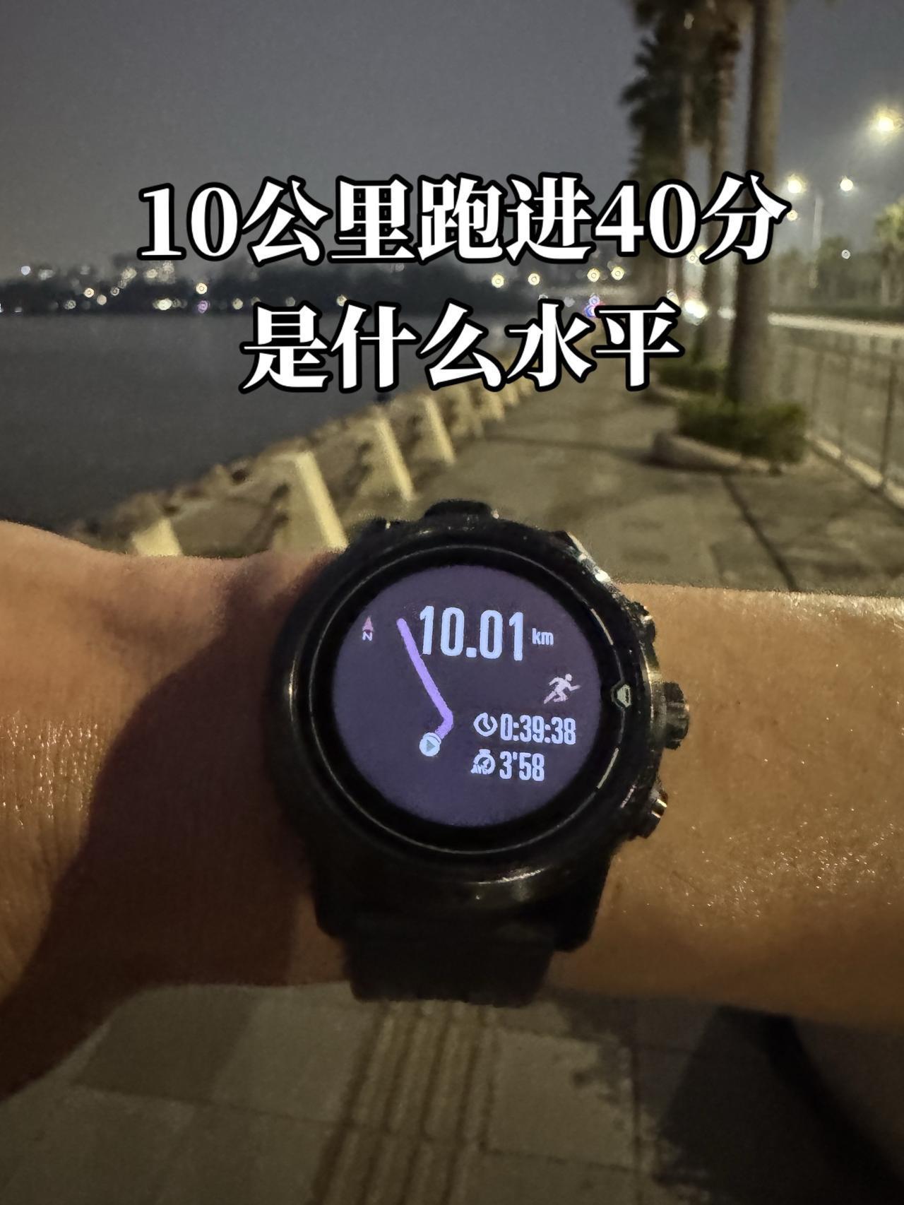 十公里终于跑进40分，不容易！对于大众跑者而言，十公里跑进40分是什么水平？跑步