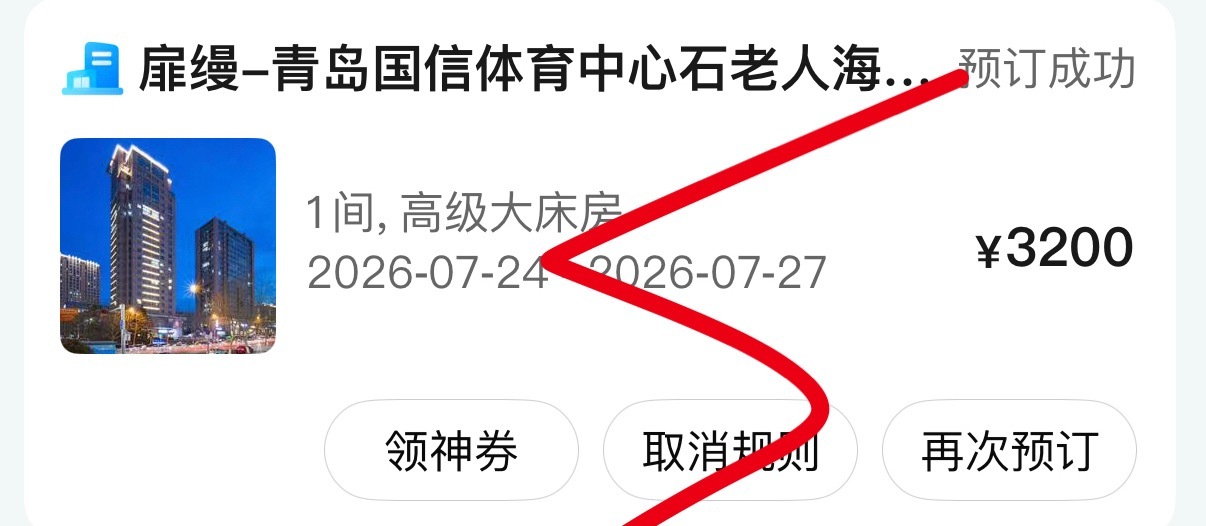 TOP 青岛演唱会我记得我订28，29，30了，我酒店呢？ 