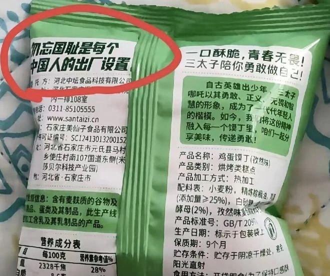 太硬核！河北邯郸一家食品公司，竟然在零食包装上印了一行字：“勿忘国耻是每个中国人