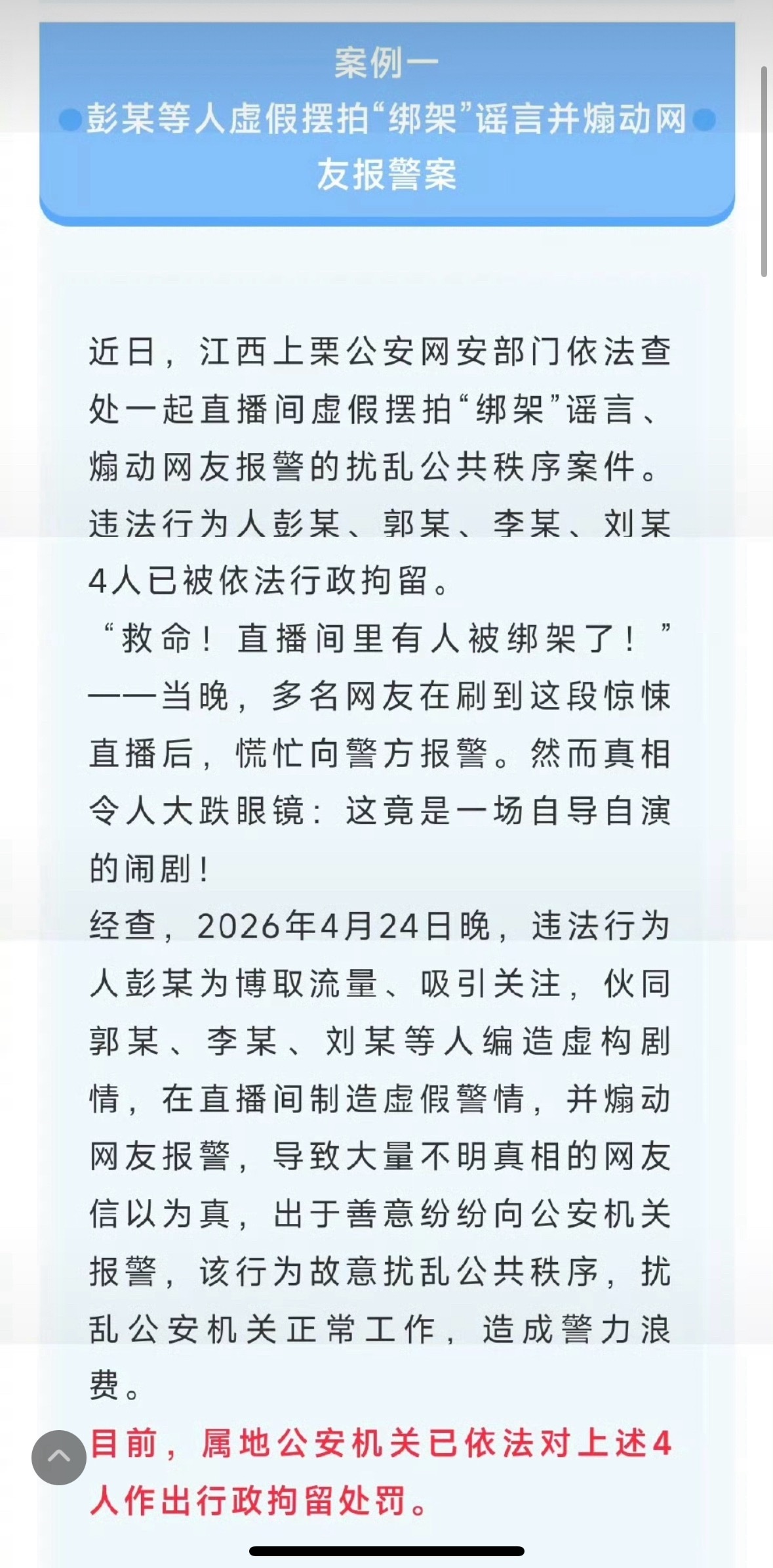 网警公布5起打击整治网络谣言案例现在还有直播间绑架的剧本？我记得之前二驴在青岛搞