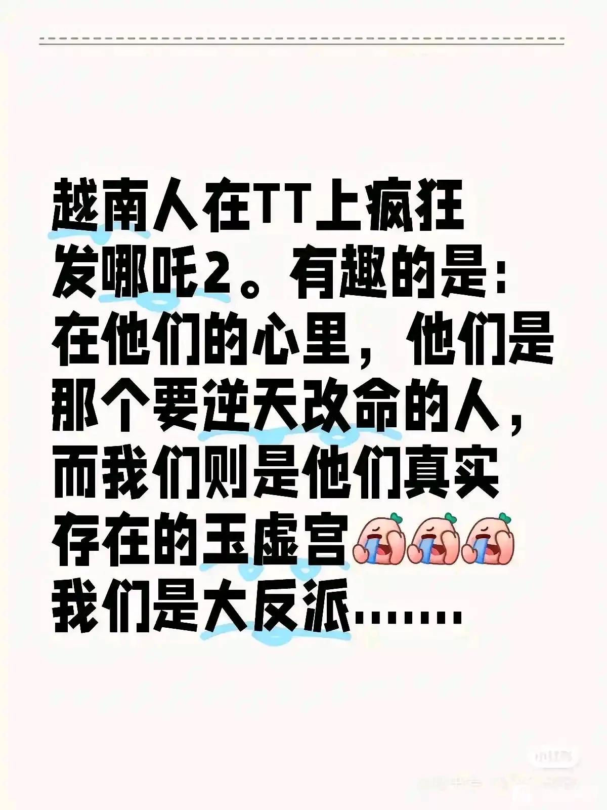 怎么回事啊，看个哪吒居然还膨胀了？
越南咋成华夏正统了，也不看看你们的文字什么样