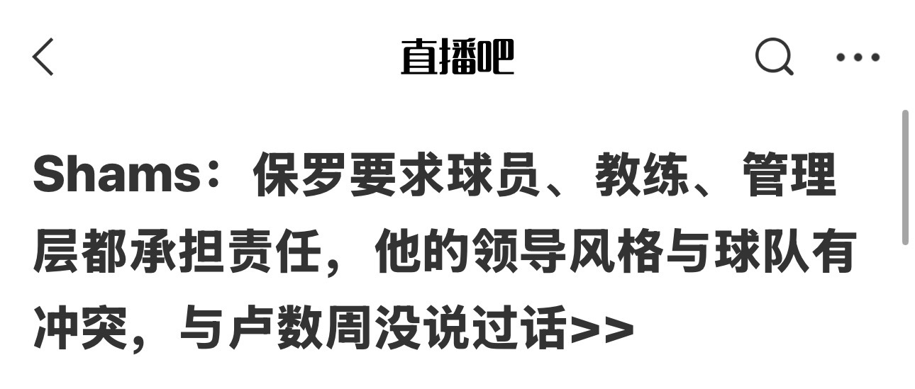 Shams的爆料，真实性久比较强了。老炮做的没错，是想要解决球队问题的，打成这样