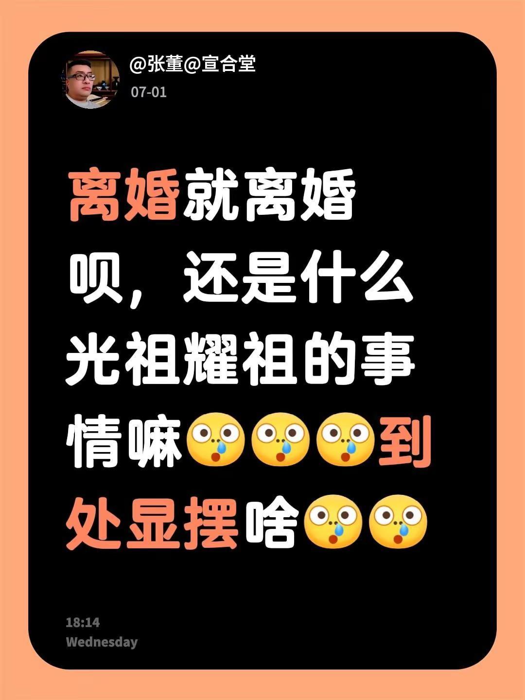 我评论了@✨一抹阳光！ 的作品：离婚就离婚呗，还是什么光祖耀祖的时候情嘛到处显摆