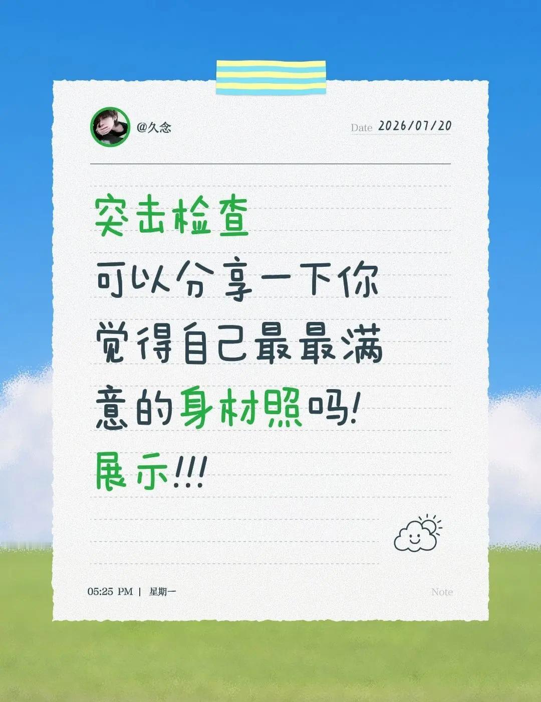 突击检查可以分享一下你觉得自己最最满意的身材照吗!展示!!!拿出你最好看的照片 