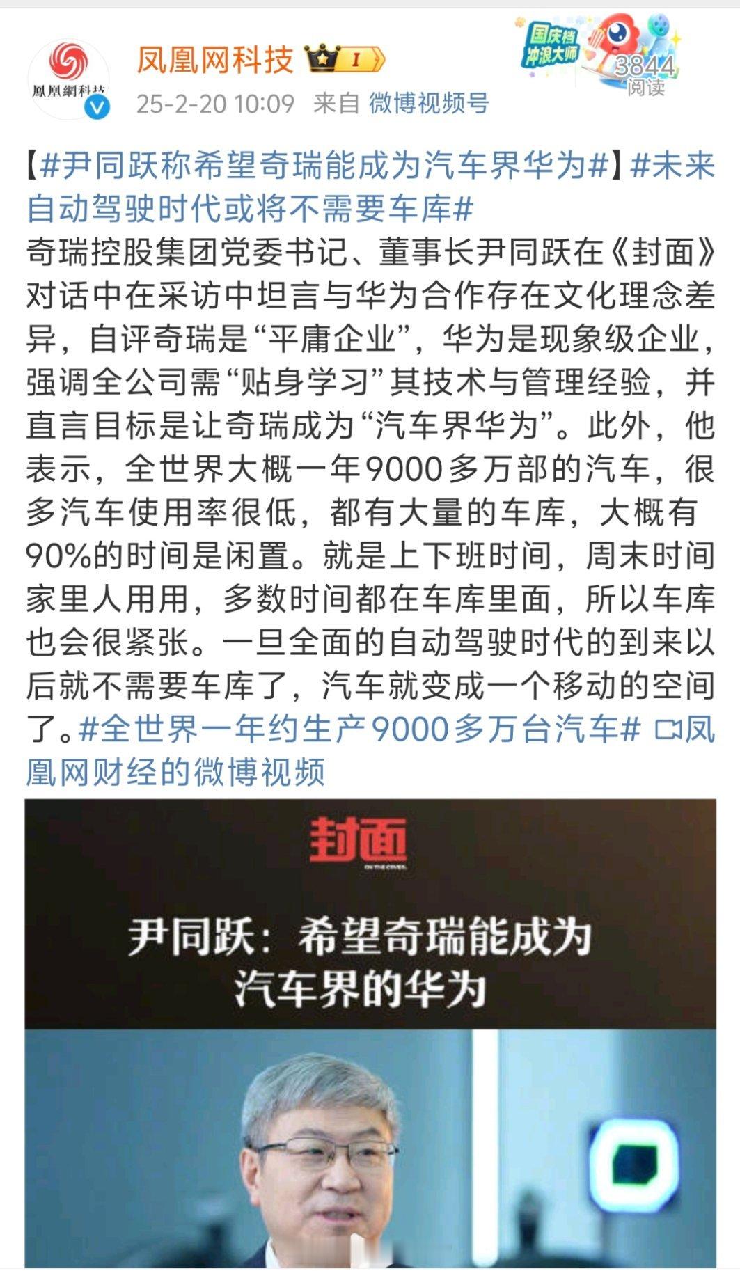 尹同跃称希望奇瑞能成为汽车界华为 别闹了，奇瑞还想成为汽车界的华为，那现在的华为