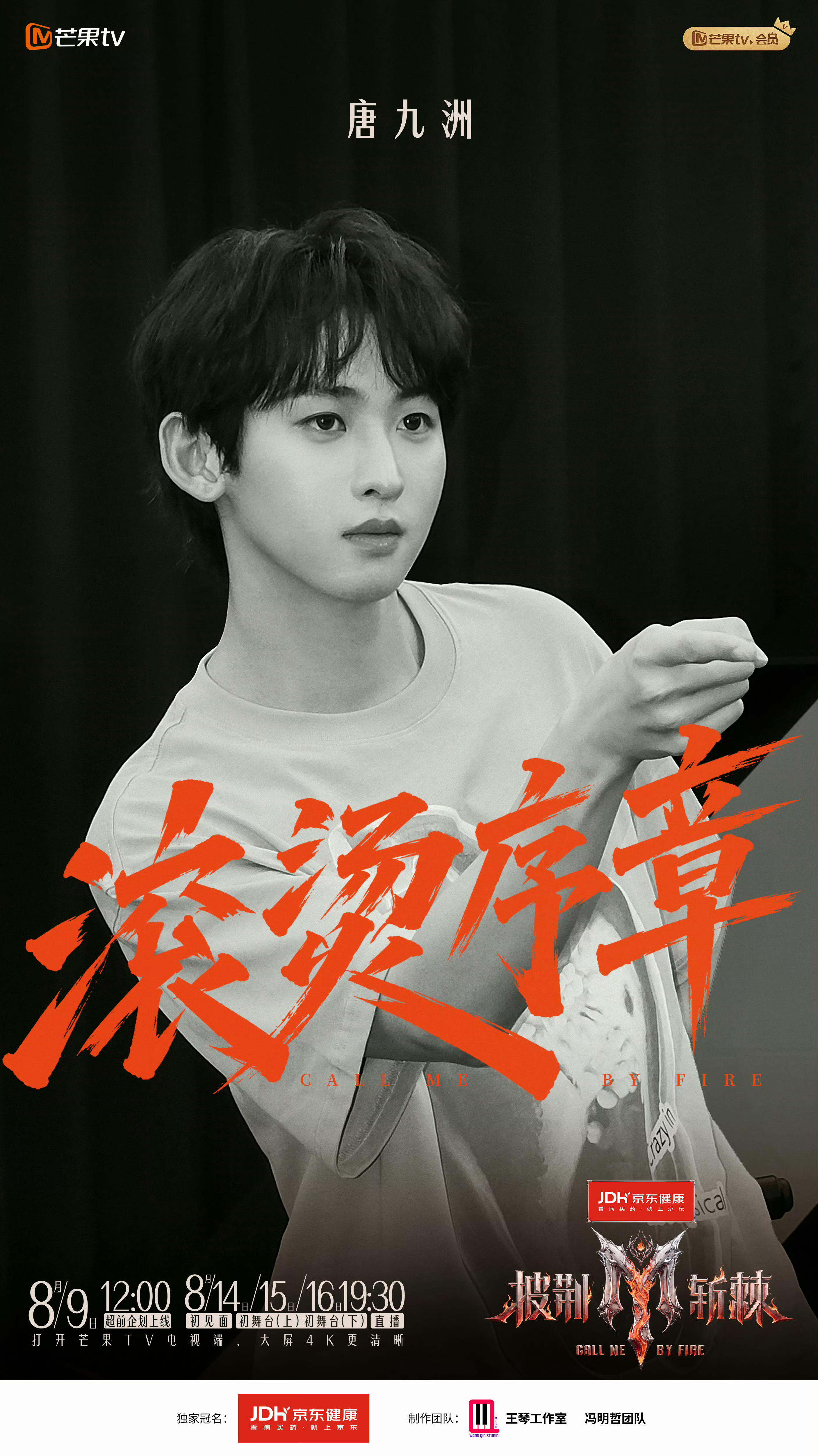 唐九洲披荆斩棘的海报来也 