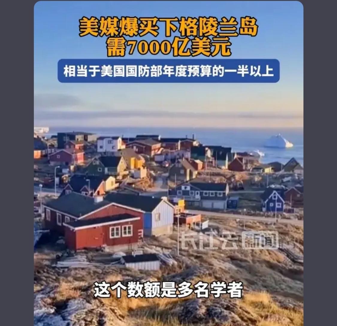 七千亿美元太值了！如果花这点小钱就能购得此岛，美国可就天下无敌了！！！！

女人