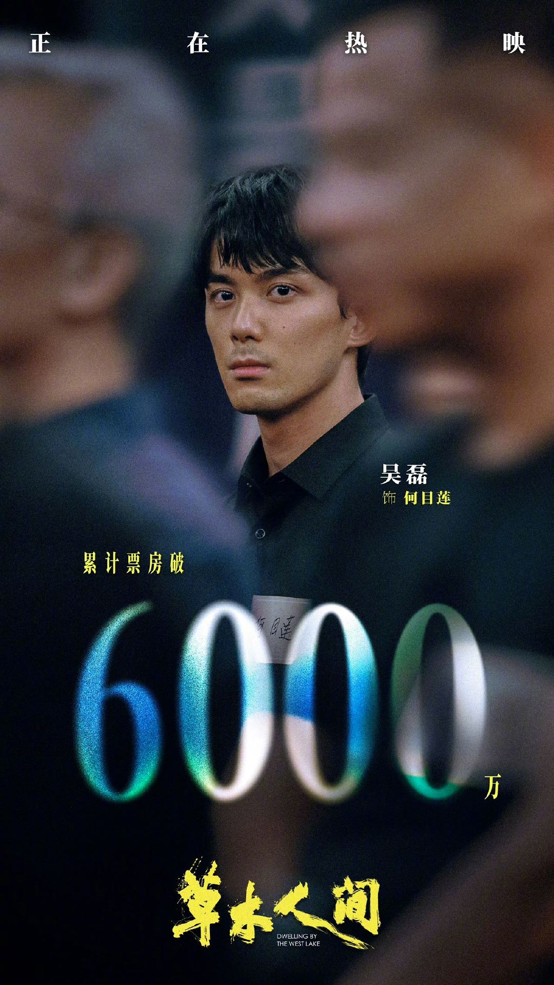 《草木人间》截至目前累计票房成绩已达6559.2万，吴磊 扛得起票房！作为一部有
