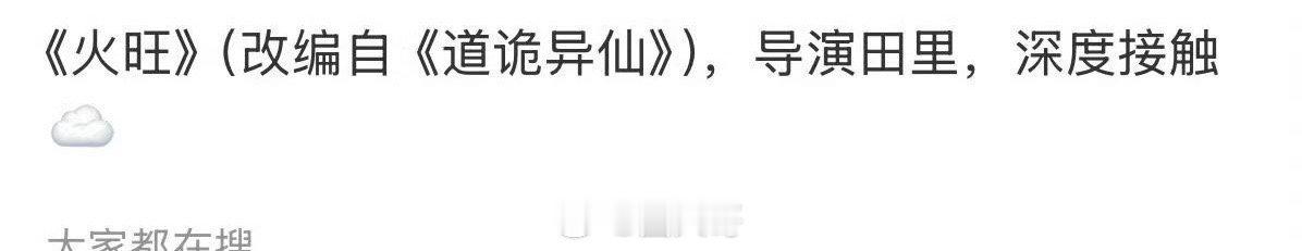 网传张若昀出演火旺 尊嘟假嘟，张若昀还没进组《千里江山图》，下部剧的新消息就来了