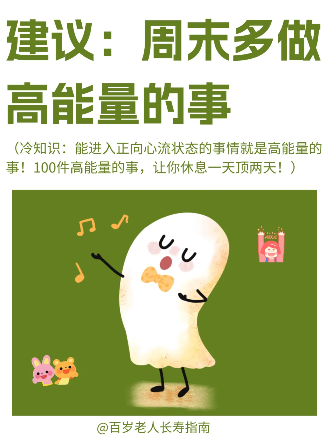 真心建议：周末多做高能量的事