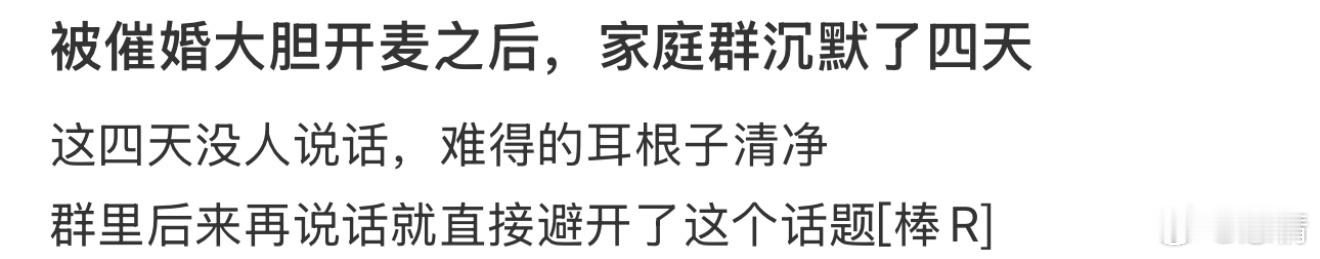 被催婚大胆开麦之后，家庭群沉默了四天 ​​​