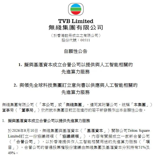 2026年8月10日，周日晚间，无线集团悄然扔出一份公告，内容硬核得完全不像一家