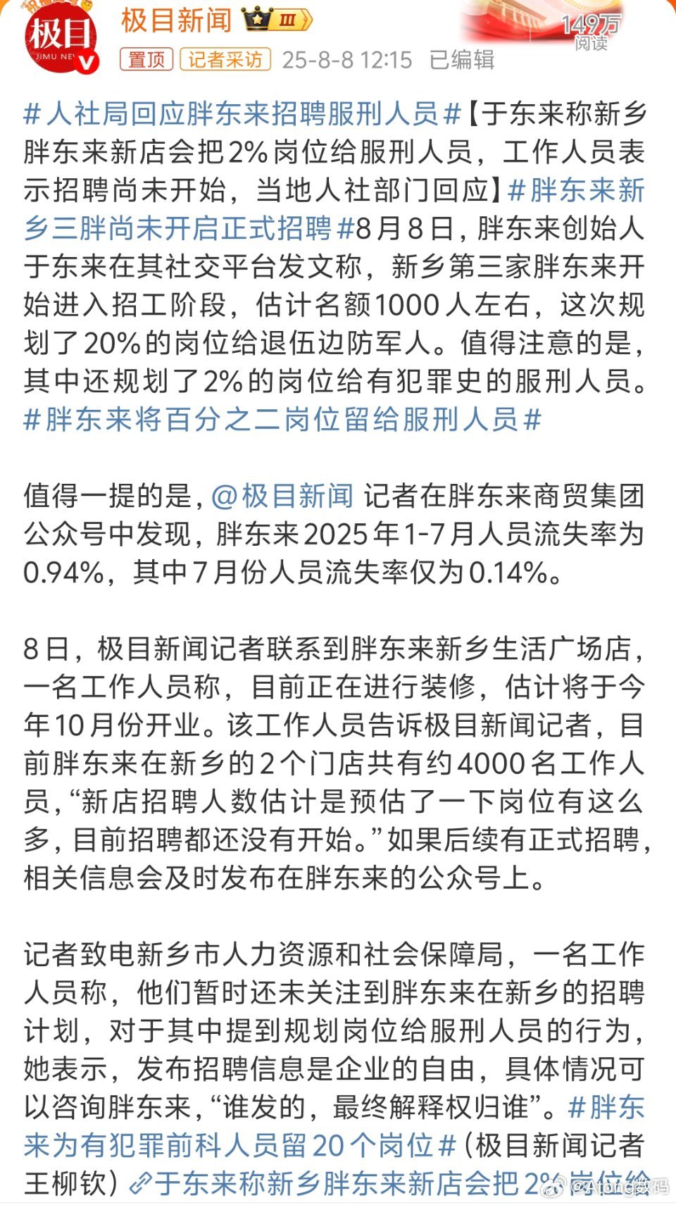 人社局回应胖东来招聘服刑人员雇佣前肯定会审核的不可能把很危险的招进来人家也是负责