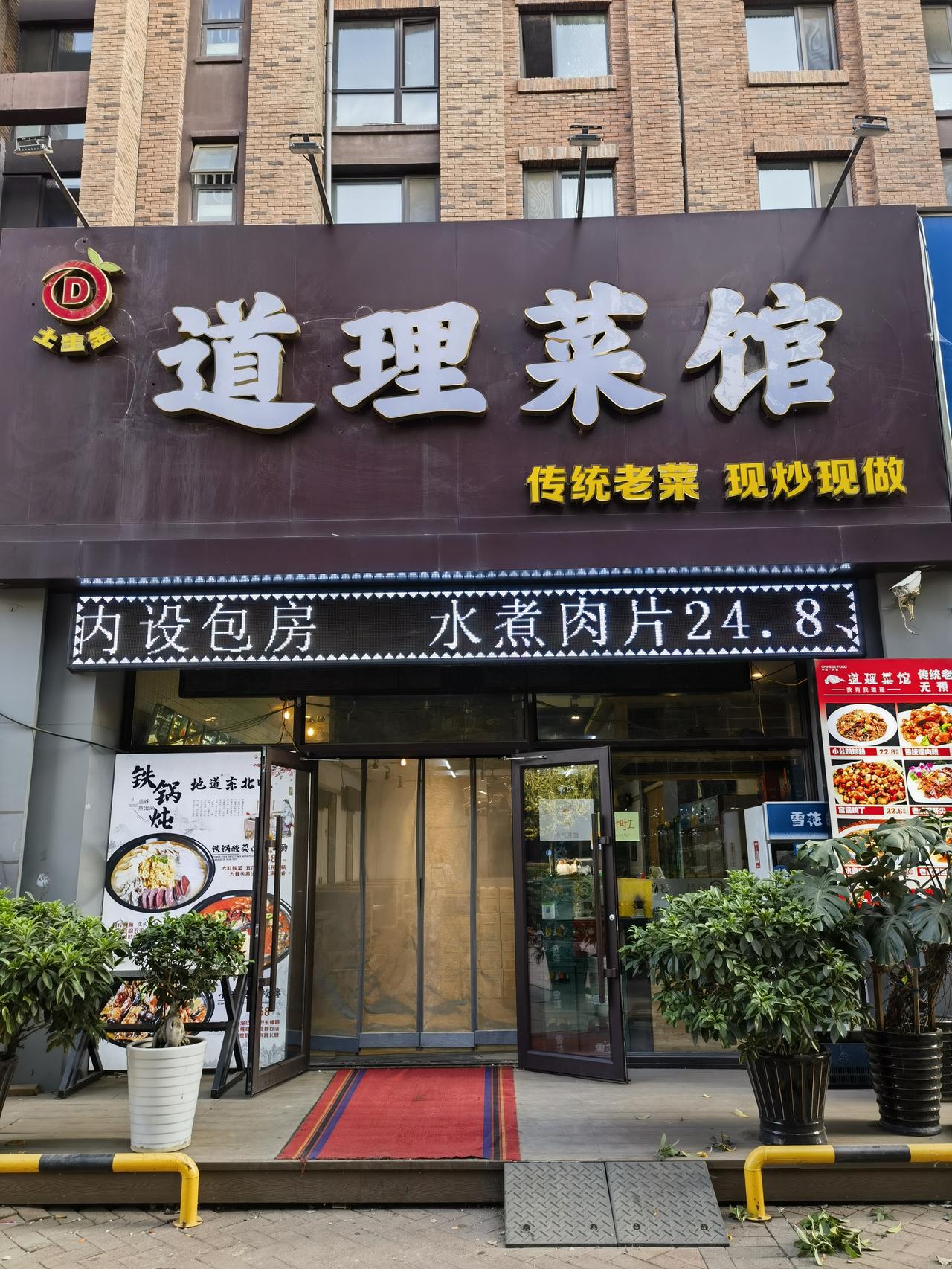 吃在沈阳黄山路——道理菜馆的牛肉馅饼韭菜盒子
道理菜馆这个名字有些怪。它和旁边的