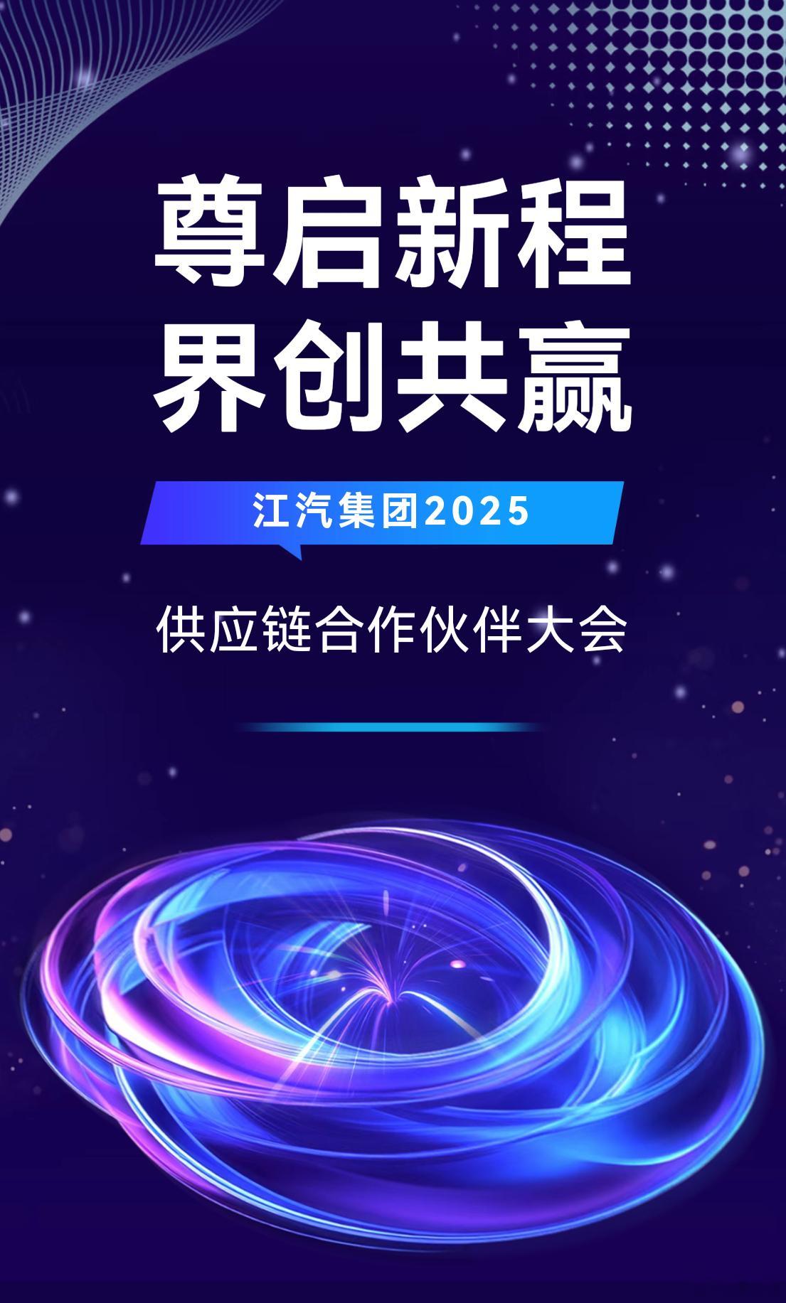 12月18日，以“尊启新程 界创共赢”为主题的江汽集团2025供应链合作伙伴大会