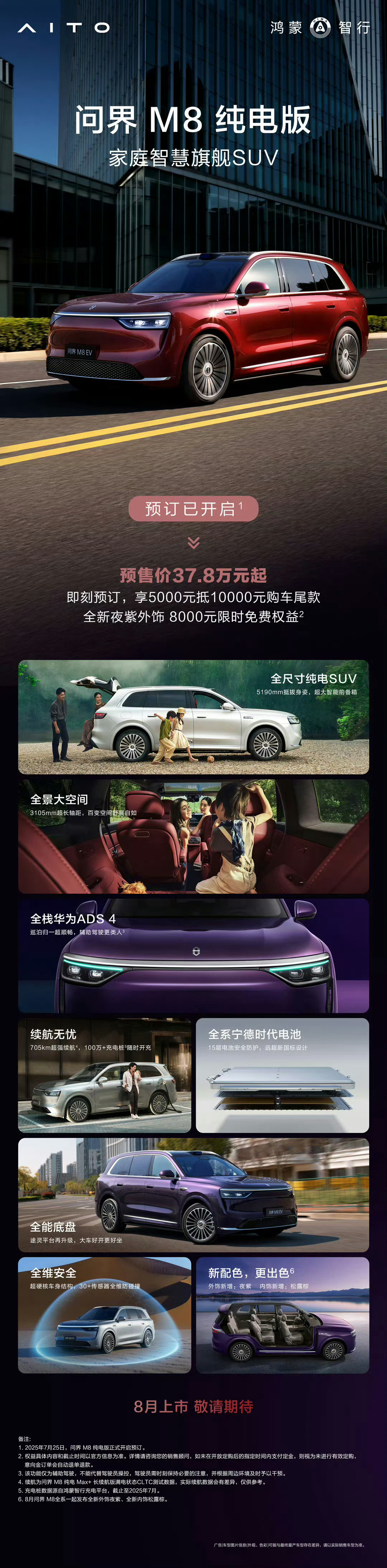 问界M8纯电版预售37.8万起40万级家用SUV的天花板来了，HUAWEI AD