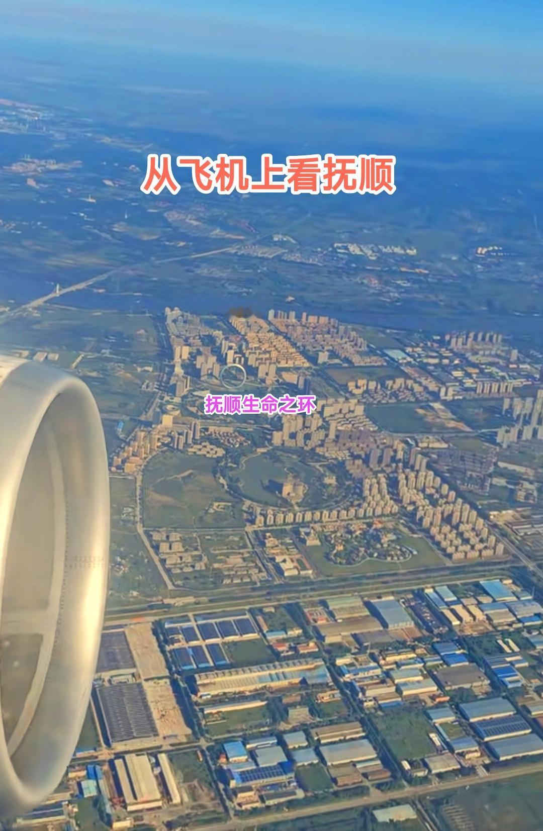 抚顺的蜕变让人欣慰，特别是前几天从沈阳桃仙机场起飞后不久经过抚顺市区上空让我感触