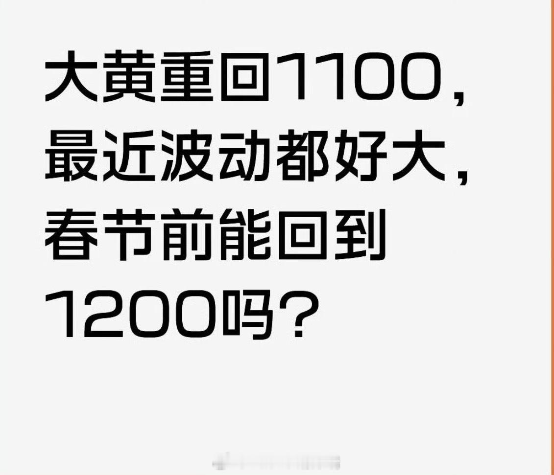 连跌3日的金银暴力反弹还有两周 你觉得春节前能回1200吗？让年前买的人都过个好