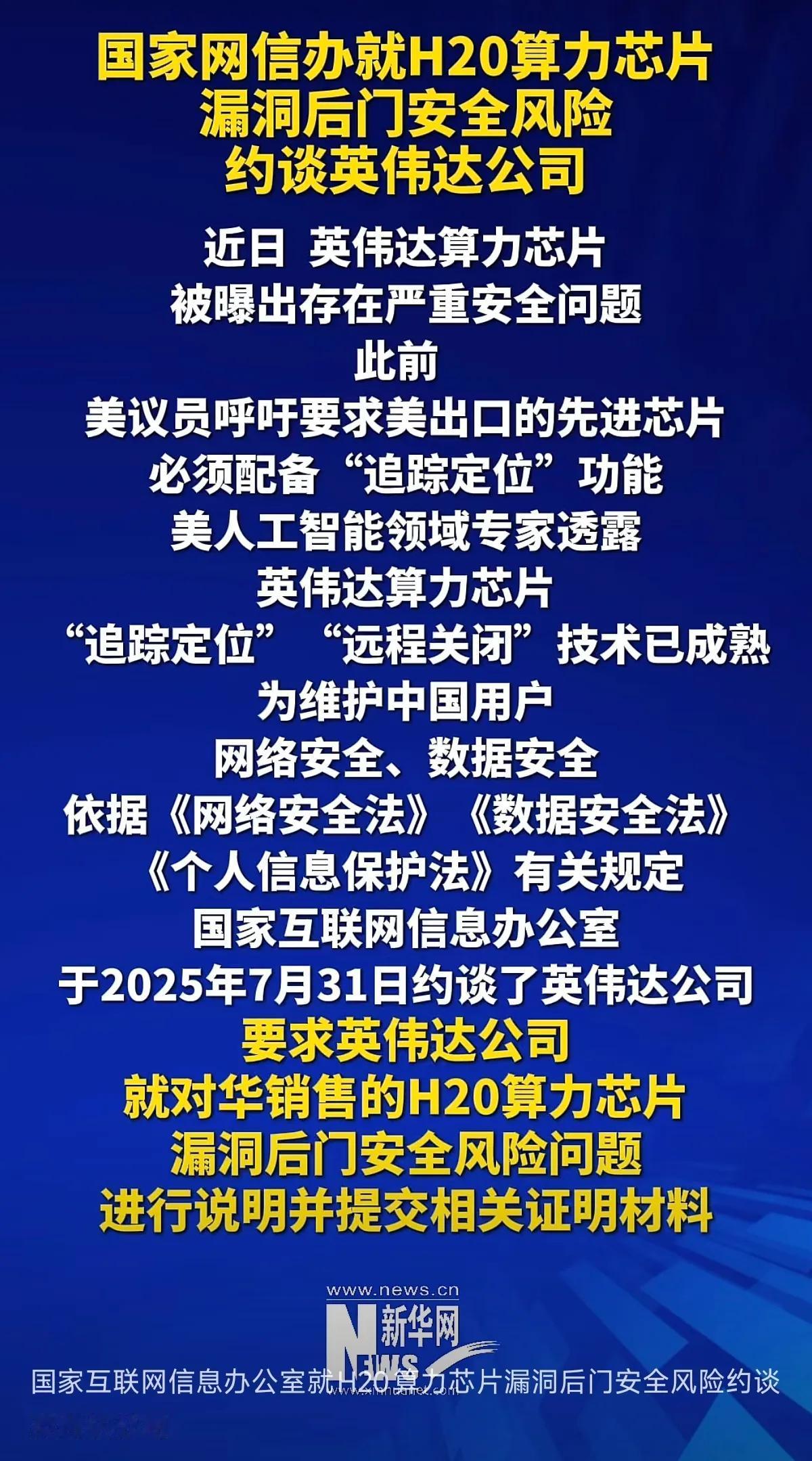 黄仁勋回美国没几天。
英伟达就被约谈。
要求就H20算力芯片漏洞后门安全风险进行