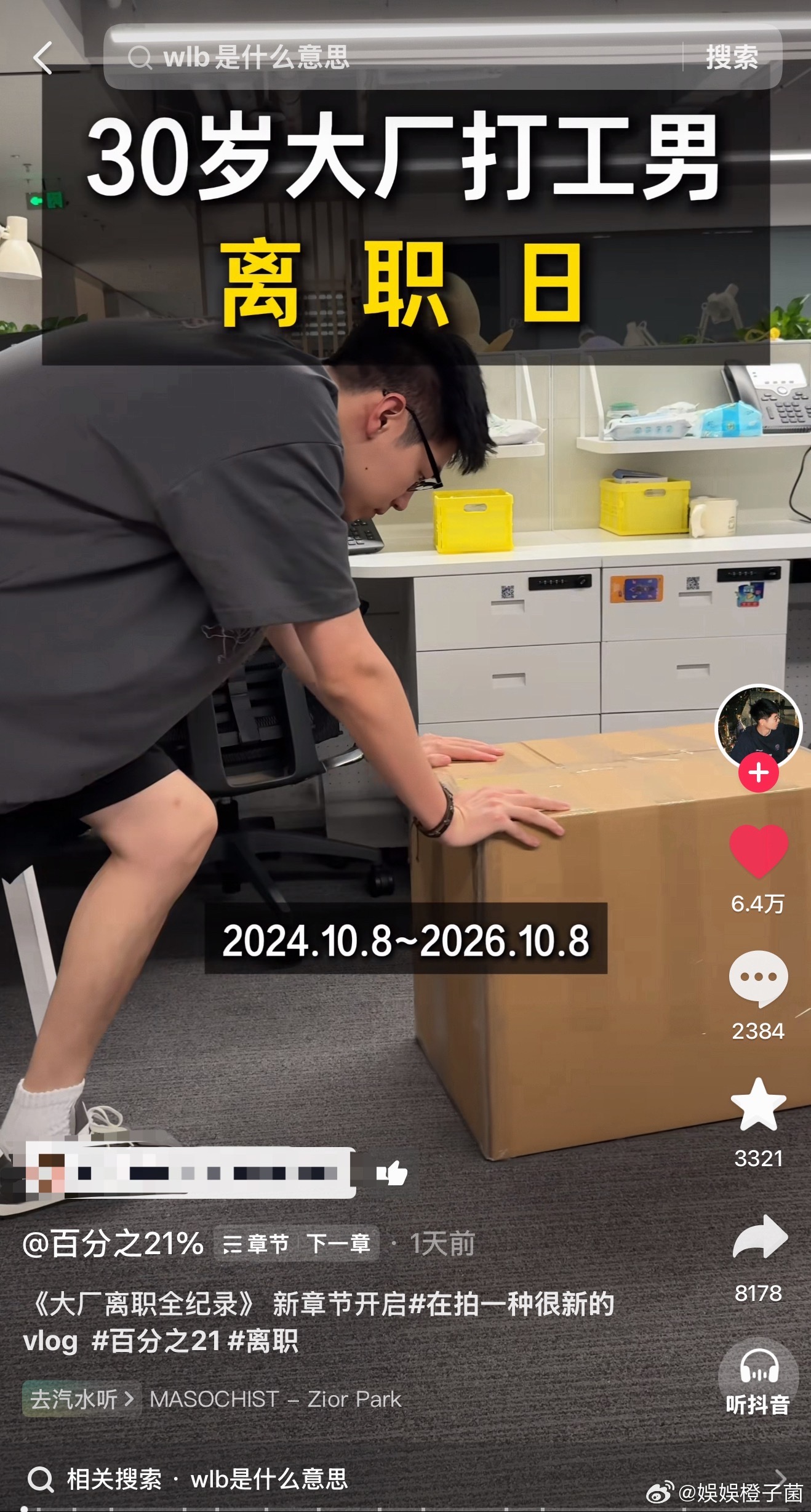 全员进入大离职时代了，关注的大厂博主 百分之21%还有欧饱打工日记都毕业了 ​​