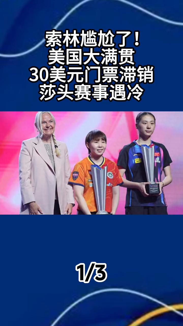 索林尴尬了！美国大满贯30美元门票滞销，莎头赛事遇冷。
索林尴尬了！WTT美国大