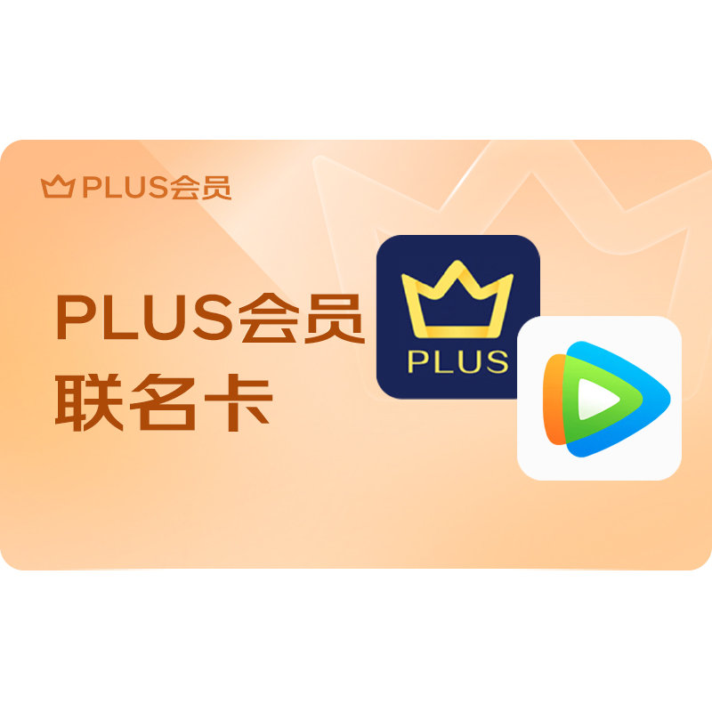 PLUS+腾讯视频联名年卡 plus+腾讯视频联合年卡，到手168，实惠 