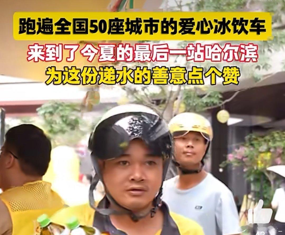 冰饮车来到了最后一站哈尔滨夏末的这份清凉如约抵达冰城，全国巡游冰饮车迎来终站。一