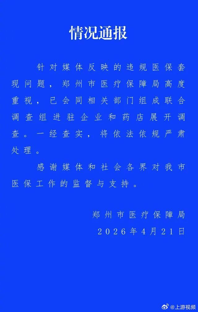 #官方通报违规医保套现问题#【郑州市医疗保障局 通报违规医保套现问题】情况通报针