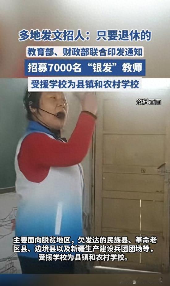多地发文招人：
只要退休的，教育部、财政部联合印发通知招募7000名“银发”教师