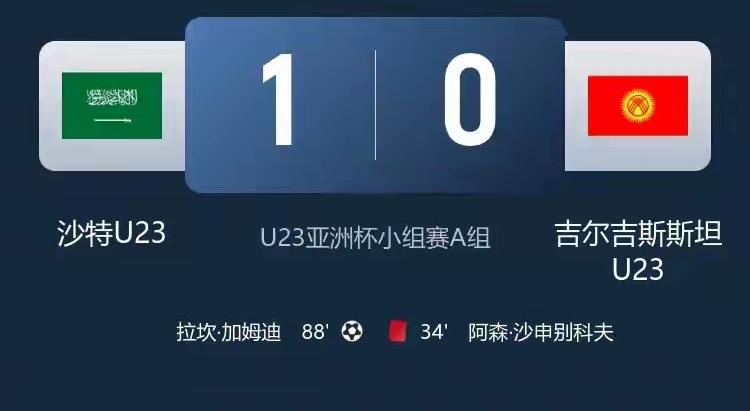 东道主沙特开门红！沙特U23队1-0艰难战胜吉尔吉斯斯坦U23队，沙特队以多打少