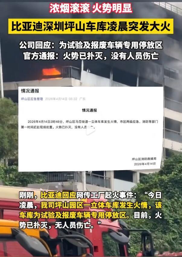 官方回应来了。比亚迪表示：坪山园区一立体车库发生火情，该车库为试验及报废车辆专用