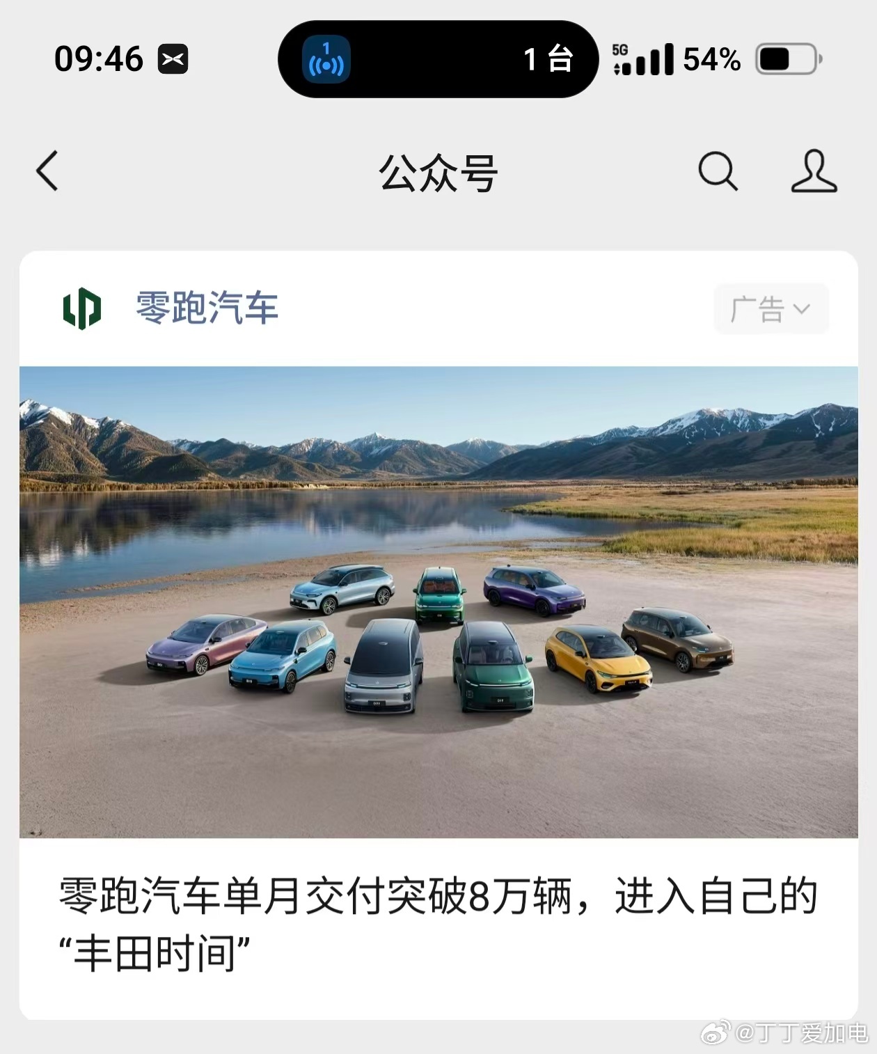 零跑零跑c11 零跑这广告，看的我有点电搞笑！8万辆还不到进入丰田世时间吧！另外